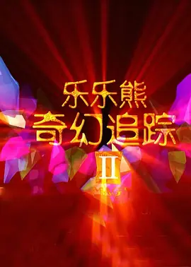 简繁英字幕